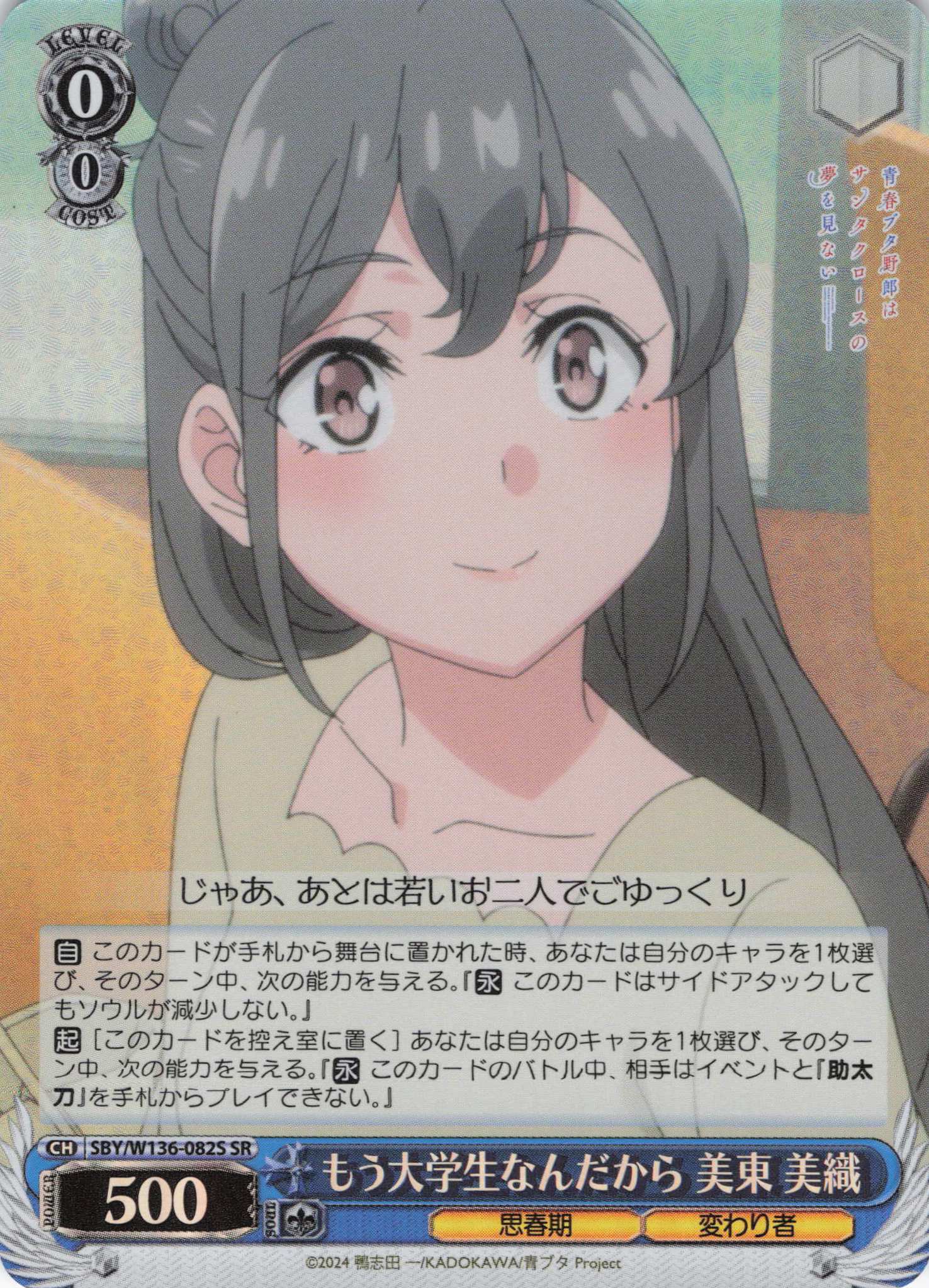 もう大学生なんだから 美東 美織(SR)(SBY/W136-082S)